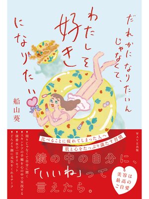 cover image of だれかになりたいんじゃなくて、わたしを好きになりたい